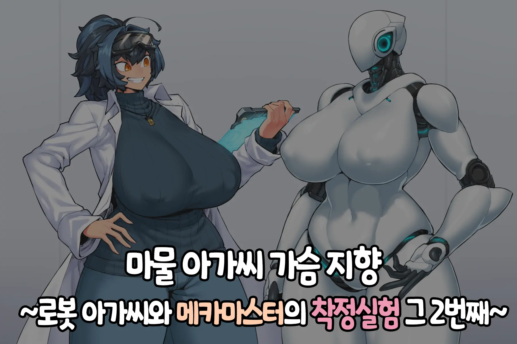 Mamono Musume Oppai Shikou ~Robo Musume To Mech Master No Sakusei Jikken Sono 2~ | 마물 아가씨 가슴 지향~로봇 아가씨와 메카 마스터의 착정실험 그 두번째~